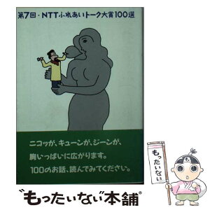 【中古】 NTTふれあいトーク大賞100選 第7回 / 日本電信電話宣伝部 / エヌティティ出版 [文庫]【メール便送料無料】【あす楽対応】