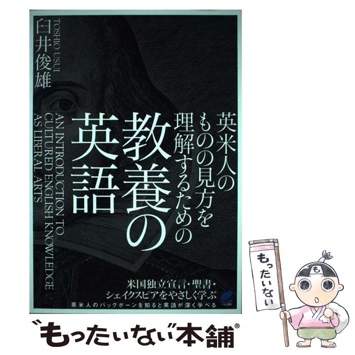 【中古】 英米人のものの見方を理解するための教養の英語 / 臼井 俊雄 / ベレ出版 [単行本]【メール便送料無料】【あす楽対応】