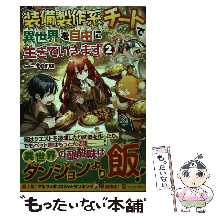 【中古】 装備製作系チートで異世界を自由に生きていきます 2 / tera / アルファポリス 単行本 【メール便送料無料】【あす楽対応】