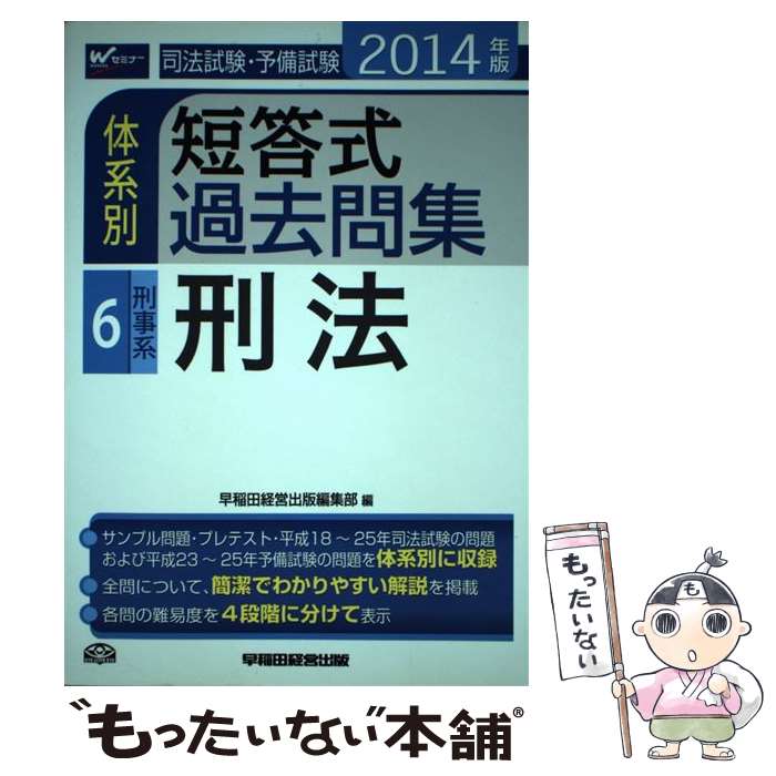 【中古】 司法試験・予備試験体系別短答式過去問集 2014年版 6 / 早稲田経営出版編集部 / 早稲田経営出版 [単行本]【メール便送料無料】【あす楽対応】