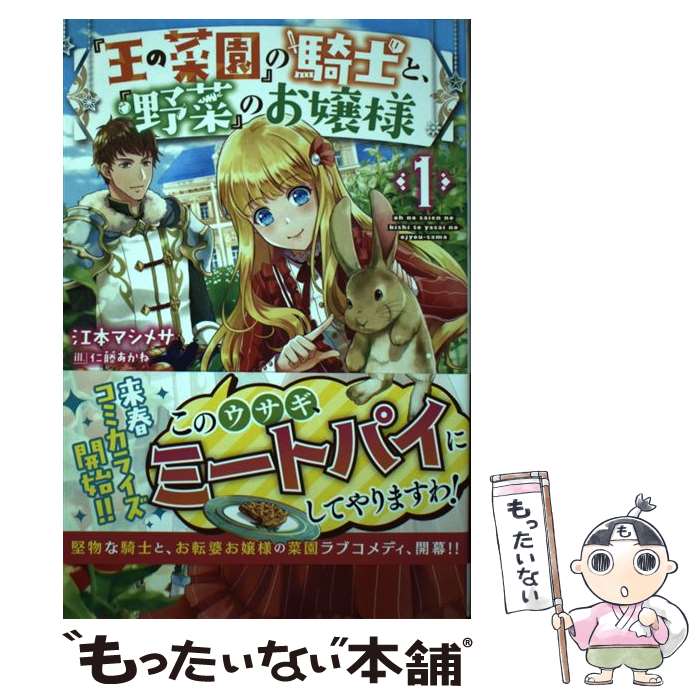 【中古】 『王の菜園』の騎士と、『野菜』のお嬢様 1 / 江本マシメサ, 仁藤あかね / ホビージャパン [単行本]【メール便送料無料】【最短翌日配達対応】