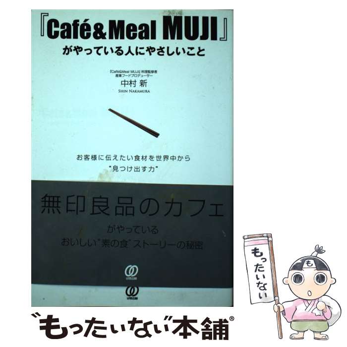 Employment Business and Economy - 【中古】 『Cafe´　＆　Meal　MUJI』がやっている人にやさしいこと / 中村新 / ぱる出版 [単行本（ソフトカバー）]【メール便送料無料】【最短翌日配達対応】