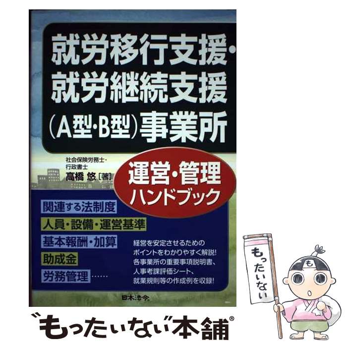 【中古】 就労移行支援・就労継続支援（A型・B型）事業所運営・管理ハンドブック / 高橋 悠 / 日本法令 [単行本]【メール便送料無料】【あす楽対応】