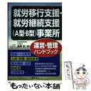 【中古】 就労移行支援・就労継続支援（A型・B型）事業所運営・管理ハンドブック / 高橋 悠 / 日本法令 [単行本]【メール便送料無料】【あす楽対応】