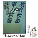 【中古】 教育勅語と軍人勅諭 こうしてぼくらは戦争にひきこまれた / 韮沢 忠雄 / 新日本出版社 単行本 【メール便送料無料】【あす楽対応】