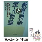 【中古】 教育勅語と軍人勅諭 こうしてぼくらは戦争にひきこまれた / 韮沢 忠雄 / 新日本出版社 [単行本]【メール便送料無料】【あす楽対応】