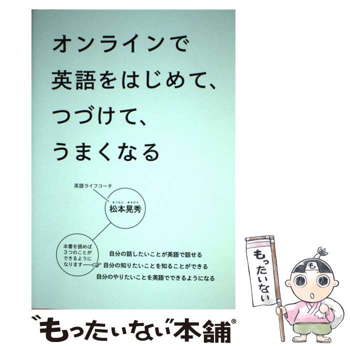【中古】 オンラインで英語をはじめて、つづけて、うまくなる / 松本 晃秀 / IBCパブリッシング [単行..