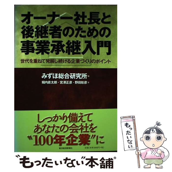 【中古】 オーナー社長と後継者のための事業承継入門 世代を重