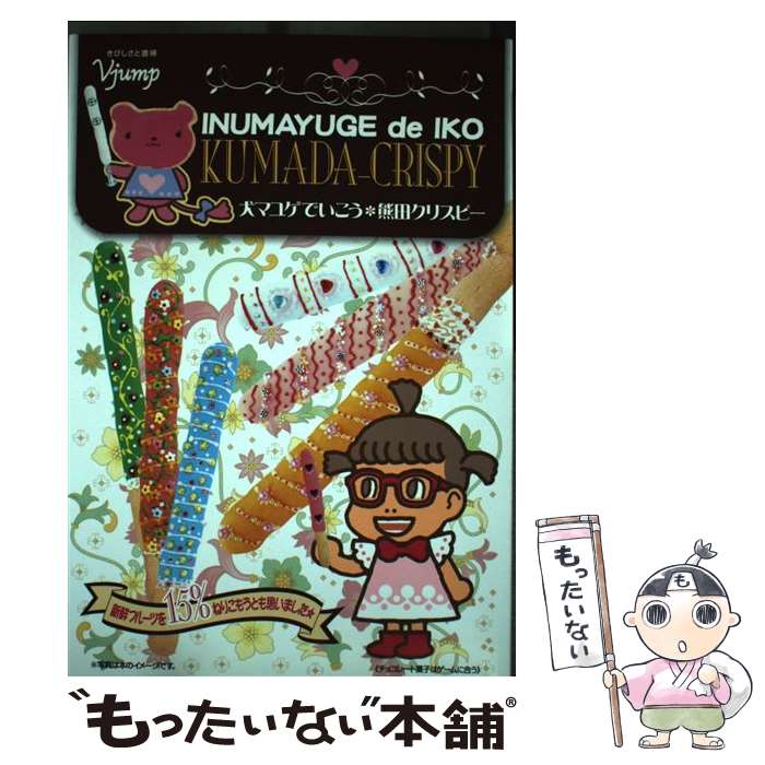 【中古】 犬マユゲでいこう・熊田クリスピー / 石塚2 祐子 / 集英社 [単行本（ソフトカバー）]【メール便送料無料】【最短翌日配達対応】