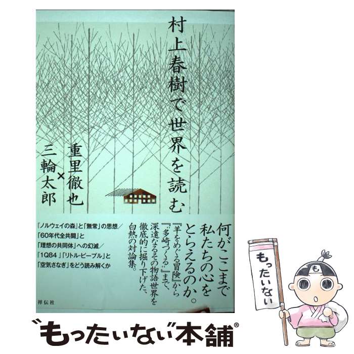 【中古】 村上春樹で世界を読む / 重里徹也 三輪太郎 / 祥伝社 [単行本]【メール便送料無料】【最短翌日配達対応】