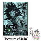 【中古】 夢喰いメリー 23 / 牛木義隆 / 芳文社 [コミック]【メール便送料無料】【あす楽対応】