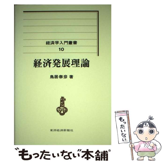 【中古】 経済発展理論 / 鳥居 泰彦 / 東洋経済新報社 [単行本]【メール便送料無料】【あす楽対応】