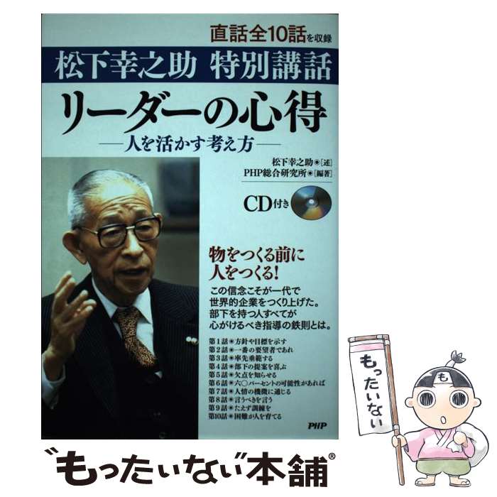 【中古】 リーダーの心得 人を活かす考え方 松下幸之助特別講話 / 松下 幸之助, PHP総合研究所 / PHP研究所 単行本（ソフトカバー） 【メール便送料無料】【あす楽対応】