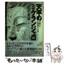 【中古】 天平のミケランジェロ 公麻呂と芸術都市 奈良 / 田中 英道 / 弓立社 単行本（ソフトカバー） 【メール便送料無料】【あす楽対応】