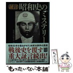 【中古】 証言昭和史のミステリー / 別冊宝島編集部 / 宝島社 [文庫]【メール便送料無料】【あす楽対応】