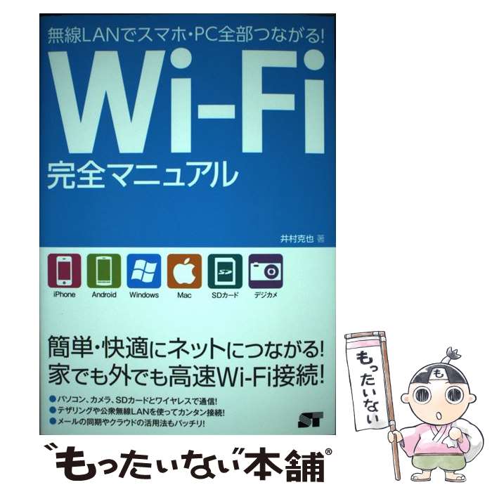 【中古】 WiーFi完全マニュアル 無線LANでスマホ・PC全部つながる！ / 井村 克也 / ソーテック社 [単行本]【メール便送料無料】【あす楽対応】