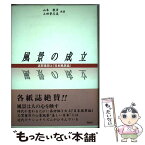 【中古】 風景の成立 志賀重昂と『日本風景論』 / 山本 教彦, 上田 誉志美 / 海風社 [ペーパーバック]【メール便送料無料】【あす楽対応】