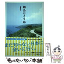 【中古】 離島ひとり旅 / 大畠 順子 / 辰巳出版 [単行