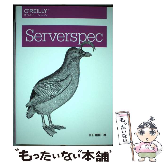 【中古】 Serverspec / 宮下 剛輔 / オライリージャパン [単行本（ソフトカバー）]【メール便送料無料】【あす楽対応】