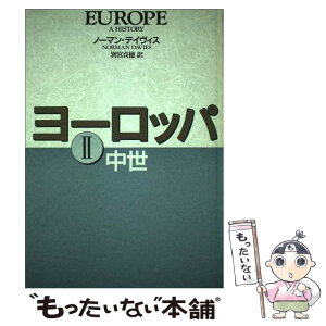 【中古】 ヨーロッパ 2（中世） / ノーマン・デイヴィス, 別宮 貞徳 / 株式会社共同通信社 [単行本]【メール便送料無料】【あす楽対応】