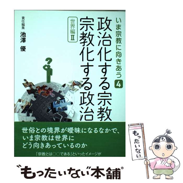 【中古】 政治化する宗教，宗教化する政治 世界編　2 / 池澤 優 / 岩波書店 [単行本（ソフトカバー）]【メール便送料無料】【最短翌日配達対応】のサムネイル