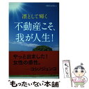 【中古】 凛として輝く不動産こそ、我が人生！ / 不動産女性塾 / 住宅新報社 [単行本（ソフトカバー）]【メール便送料無料】【あす楽対..