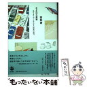 【中古】 さよなら未来 エディターズ クロニクル2010ー2017 / 若林 恵 / 岩波書店 単行本 【メール便送料無料】【あす楽対応】