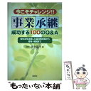 【中古】 今こそチャレンジ！！事業承継成功する100のQ＆A 会社法を活用した自社株対策から贈与 相続まで / 坪多 晶子 / 清文社 単行本 【メール便送料無料】【あす楽対応】