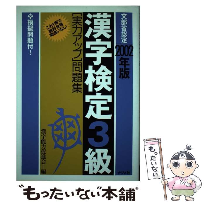 著者：漢字能力促進会出版社：ナツメ社サイズ：単行本ISBN-10：481632903XISBN-13：9784816329036■通常24時間以内に出荷可能です。※繁忙期やセール等、ご注文数が多い日につきましては　発送まで48時間かかる場合があります。あらかじめご了承ください。 ■メール便は、1冊から送料無料です。※宅配便の場合、2,500円以上送料無料です。※最短翌日配達ご希望の方は、宅配便をご選択下さい。※「代引き」ご希望の方は宅配便をご選択下さい。※配送番号付きのゆうパケットをご希望の場合は、追跡可能メール便（送料210円）をご選択ください。■ただいま、オリジナルカレンダーをプレゼントしております。■お急ぎの方は「もったいない本舗　お急ぎ便店」をご利用ください。最短翌日配送、手数料298円から■まとめ買いの方は「もったいない本舗　おまとめ店」がお買い得です。■中古品ではございますが、良好なコンディションです。決済は、クレジットカード、代引き等、各種決済方法がご利用可能です。■万が一品質に不備が有った場合は、返金対応。■クリーニング済み。■商品画像に「帯」が付いているものがありますが、中古品のため、実際の商品には付いていない場合がございます。■商品状態の表記につきまして・非常に良い：　　使用されてはいますが、　　非常にきれいな状態です。　　書き込みや線引きはありません。・良い：　　比較的綺麗な状態の商品です。　　ページやカバーに欠品はありません。　　文章を読むのに支障はありません。・可：　　文章が問題なく読める状態の商品です。　　マーカーやペンで書込があることがあります。　　商品の痛みがある場合があります。
