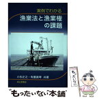 【中古】 実例でわかる漁業法と漁業権の課題 / 小松 正之, 有薗 眞琴 / 成山堂書店 [単行本]【メール便送料無料】【あす楽対応】