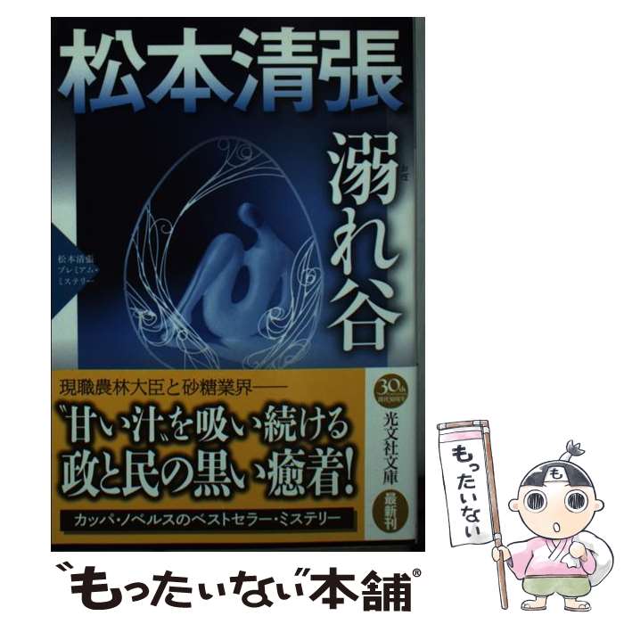 【中古】 溺れ谷 松本清張プレミアム・ミステリー　長編推理小説 / 松本清張 / 光文社 [文庫]【メール便送料無料】【あす楽対応】