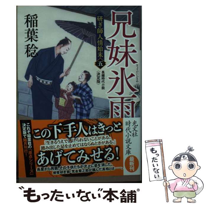 【中古】 兄妹氷雨 研ぎ師人情始末 五 決定版 長編時代小説 / 稲葉 稔 / 光文社 [文庫]【メール便送料無料】【あす楽対応】