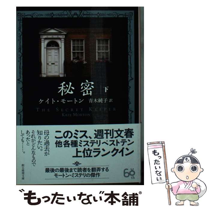 【中古】 秘密 下 / ケイト・モートン, 青木 純子 / 東京創元社 [文庫]【メール便送料無料】【あす楽対応】