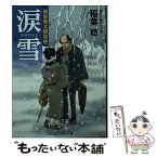 【中古】 涙雪 鶴屋南北隠密控 / 稲葉 稔 / コスミック出版 [文庫]【メール便送料無料】【あす楽対応】