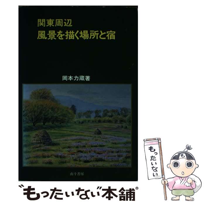 【中古】 関東周辺風景を描く場所と宿 / 岡本力蔵 / 南斗書房 [単行本]【メール便送料無料】【あす楽対応】