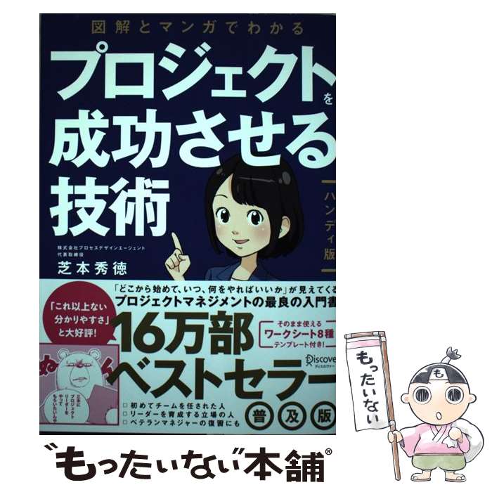 【中古】 図解とマンガでわかる プロジェクトを成功させる技術ハンディ版 / 芝本 秀徳 / ディスカヴァー トゥエンティワ 単行本（ソフトカバー） 【メール便送料無料】【あす楽対応】