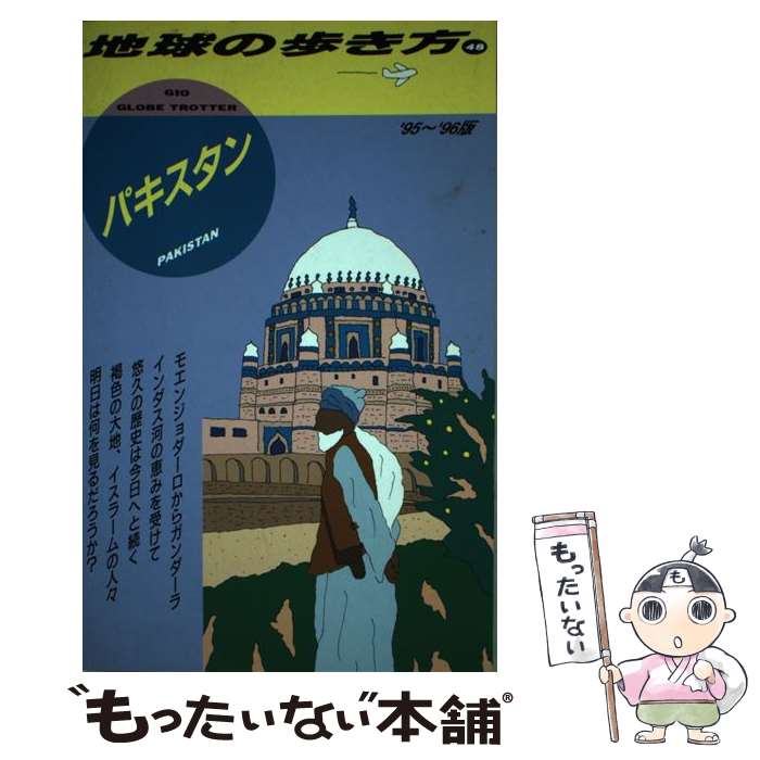 【中古】 地球の歩き方（48（’95～’96版）） / 地球の歩き方編集室 / ダイヤモンド・ビッグ社 [単行本]【メール便送料無料】【最短翌日配達対応】 comicset-10539708 もったいない本舗 楽天市場店 パッケージ画像