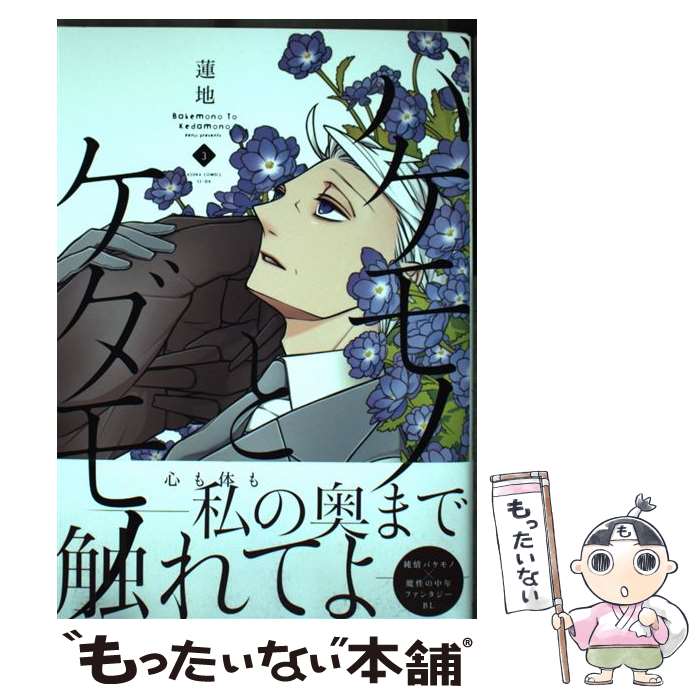 著者：蓮地出版社：KADOKAWAサイズ：コミックISBN-10：4041090997ISBN-13：9784041090992■こちらの商品もオススメです ● バケモノとケダモノ　（1） / KADOKAWA [コミック] ● 初恋、カタルシス。 / 鳩川 ぬこ / リブレ [コミック] ● バケモノとケダモノ　（2） / KADOKAWA [コミック] ● 転生したらスライムだった件（14） / 講談社 [コミック] ■通常24時間以内に出荷可能です。※繁忙期やセール等、ご注文数が多い日につきましては　発送まで48時間かかる場合があります。あらかじめご了承ください。 ■メール便は、1冊から送料無料です。※宅配便の場合、2,500円以上送料無料です。※最短翌日配達ご希望の方は、宅配便をご選択下さい。※「代引き」ご希望の方は宅配便をご選択下さい。※配送番号付きのゆうパケットをご希望の場合は、追跡可能メール便（送料210円）をご選択ください。■ただいま、オリジナルカレンダーをプレゼントしております。■お急ぎの方は「もったいない本舗　お急ぎ便店」をご利用ください。最短翌日配送、手数料298円から■まとめ買いの方は「もったいない本舗　おまとめ店」がお買い得です。■中古品ではございますが、良好なコンディションです。決済は、クレジットカード、代引き等、各種決済方法がご利用可能です。■万が一品質に不備が有った場合は、返金対応。■クリーニング済み。■商品画像に「帯」が付いているものがありますが、中古品のため、実際の商品には付いていない場合がございます。■商品状態の表記につきまして・非常に良い：　　使用されてはいますが、　　非常にきれいな状態です。　　書き込みや線引きはありません。・良い：　　比較的綺麗な状態の商品です。　　ページやカバーに欠品はありません。　　文章を読むのに支障はありません。・可：　　文章が問題なく読める状態の商品です。　　マーカーやペンで書込があることがあります。　　商品の痛みがある場合があります。