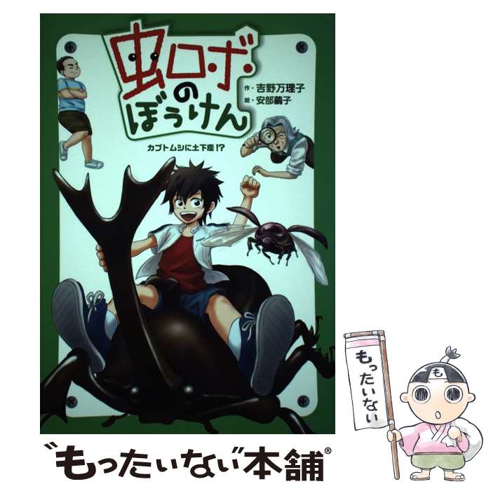 【中古】 虫ロボのぼうけん カブトムシに土下座！？ / 吉野 万理子, 安部 繭子 / 理論社 [単行本]【メール便送料無料】【あす楽対応】