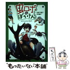 【中古】 虫ロボのぼうけん カブトムシに土下座！？ / 吉野 万理子, 安部 繭子 / 理論社 [単行本]【メール便送料無料】【あす楽対応】