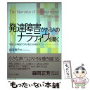 【中古】 発達障害がある人のナラティヴを聴く 「あなた」の物語から学ぶ私たちのあり方 / 山本 智子 / ミネルヴァ書房 単行本 【メール便送料無料】【あす楽対応】