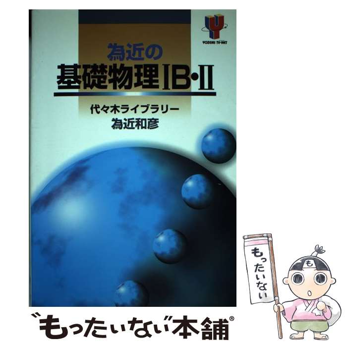 【中古】 為近の基礎物理IB・II / 為近 和彦 / 代々木ライブラリー [単行本]【メール便送料無料】【あす楽対応】