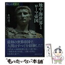 【中古】 地中海世界とローマ帝国 興亡の世界史 / 本村 凌二 / 講談社 文庫 【メール便送料無料】【あす楽対応】