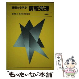 【中古】 基礎から学ぶ情報処理 / 榎原 博之, 鈴木 三四郎 / 培風館 [単行本]【メール便送料無料】【あす楽対応】