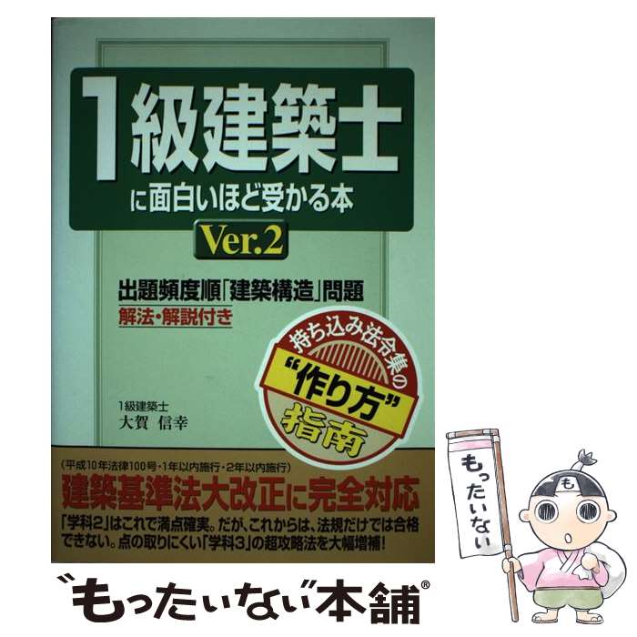 【中古】 1級建築士に面白いほど受かる本 ver．2 / 大賀 信幸 / KADOKAWA(中経出版) [単行本]【メール便送料無料】【あす楽対応】