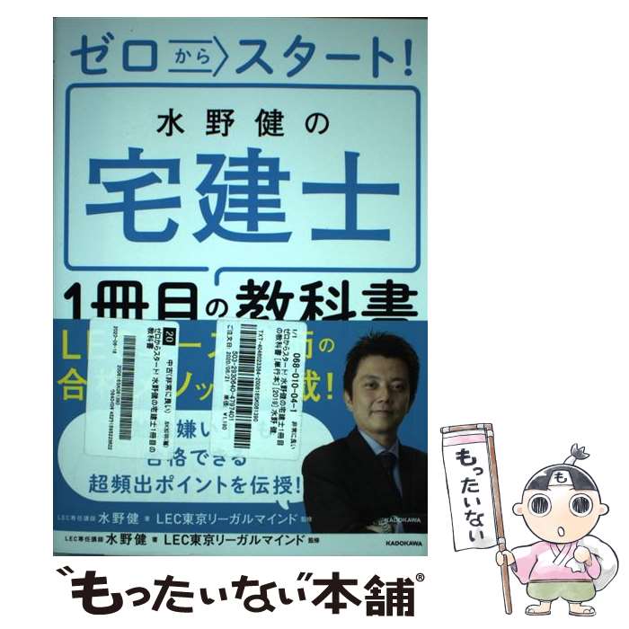 【中古】 ゼロからスタート 水野健の宅建士1冊目の教科書 / 水野 健 LEC東京リーガルマインド / KADOKAWA [単行本]【メール便送料無料】【あす楽対応】