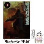 【中古】 帰還兵の戦場 1 / ギャビン・スミス, 新井 清志, 金子 浩 / 東京創元社 [文庫]【メール便送料無料】【あす楽対応】