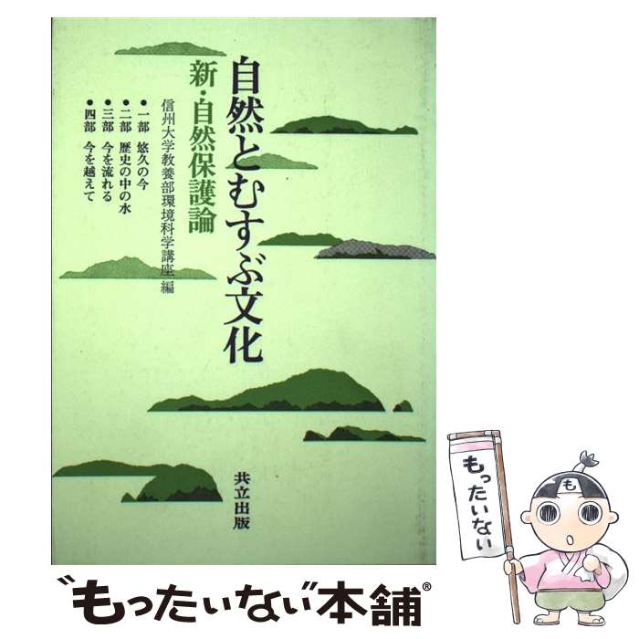 【中古】 自然とむすぶ文化 新・自然保護論 / 信州大学教養部環境科学講座 / 共立出版 [単行本]【メー..