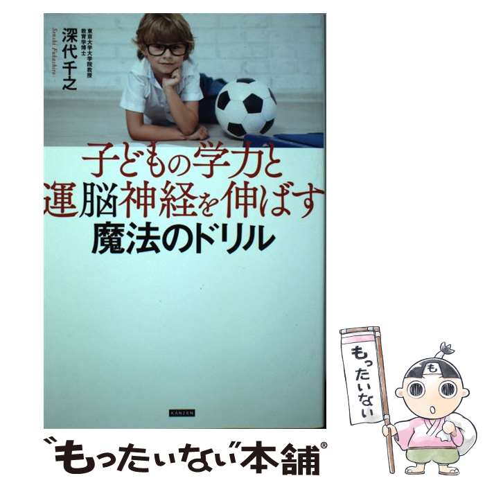 【中古】 子どもの学力と運脳神経を伸ばす魔法のドリル / 深代千之 / カンゼン [単行本（ソフトカバー..