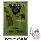 【中古】 翳深き谷 下 / ピーター・トレメイン, 甲斐 萬里江 / 東京創元社 [文庫]【メール便送料無料】【あす楽対応】